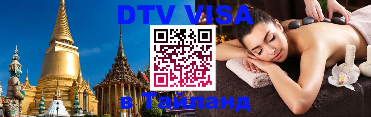 DTV виза Тайланд 