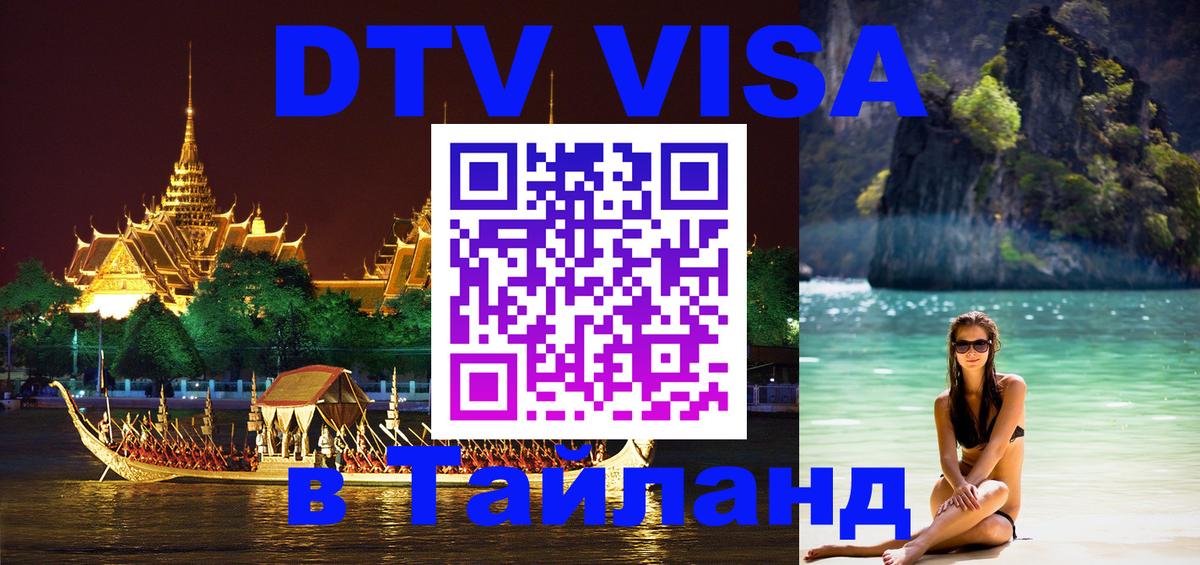 DTV (ДТВ) visa Таиланд Куала-Лумпур 